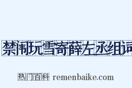 禁闱玩雪寄薛左丞组词是什么意思的图片